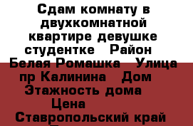 Сдам комнату в двухкомнатной квартире девушке-студентке › Район ­ Белая Ромашка › Улица ­ пр Калинина › Дом ­ 20 › Этажность дома ­ 5 › Цена ­ 5 000 - Ставропольский край, Пятигорск г. Недвижимость » Квартиры аренда   . Ставропольский край,Пятигорск г.